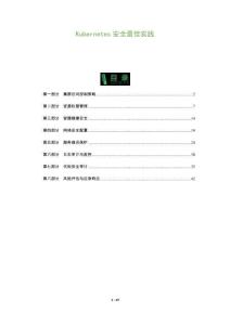 Kubernetes安全最佳實踐-洞察及研究