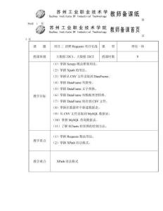 網(wǎng)絡(luò)爬蟲項(xiàng)目實(shí)戰(zhàn)  教案 項(xiàng)目五 旅游Requests+MTC實(shí)戰(zhàn)