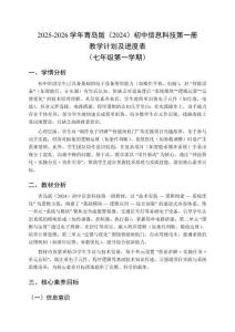 2025-2026学年青岛版（2024）初中信息科技第一册教学计划及进度表（七年级第一学期）