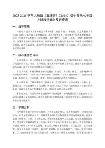 2025-2026學(xué)年人教版（五線譜）（2024）初中音樂七年級上冊教學(xué)計劃及進(jìn)度表