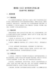 贛美版（2024）初中美術七年級上冊《吉祥千年》教學設計