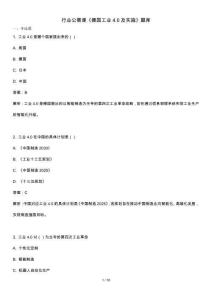 《德國工業(yè)4.0及實施》題庫 溫州市繼續(xù)教育 行業(yè)公需課