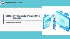 網絡爬蟲項目實戰(zhàn)  課件6-1 房產Requests+Parsel+MTC爬蟲實戰(zhàn)（項目介紹）