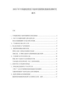 2025年中國(guó)超低照度日夜兩用攝像機(jī)數(shù)據(jù)監(jiān)測(cè)研究報(bào)告