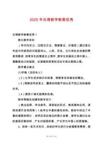 2025年樂理教學(xué)教案優(yōu)秀