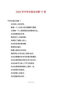 2025年中學(xué)生勵(lì)志詩(shī)歌17首