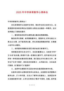 2025年中學(xué)體育教學(xué)心得體會