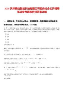 2025天津錦航智能科技有限公司面向社會(huì)公開(kāi)招聘筆試參考題庫(kù)附帶答案詳解