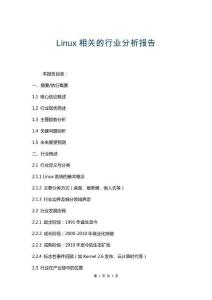 Linux相關的行業分析報告