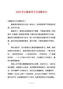 2025年以勤奮學(xué)習(xí)為話題作文