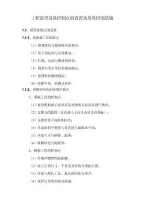 工程監(jiān)理質(zhì)量控制點的設(shè)置及質(zhì)量控制措施（最全）