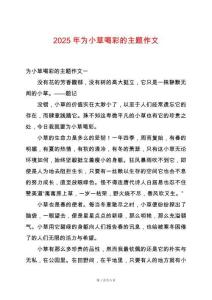 2025年為小草喝彩的主題作文