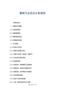 瓷磚行業(yè)玩法分析報告