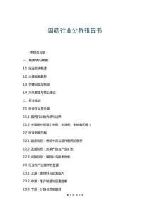國藥行業(yè)分析報(bào)告書