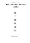 路排工程  道路排水工程  施工組織設(shè)計