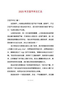2025年萬圣節(jié)作文匯總