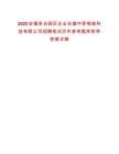 2025安徽阜合園區(qū)企業(yè)安徽中驕智能科技有限公司招聘筆試歷年參考題庫附帶答案詳解