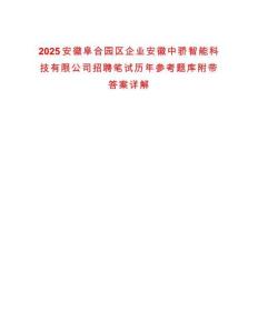 2025安徽阜合園區(qū)企業(yè)安徽中驕智能科技有限公司招聘筆試歷年參考題庫附帶答案詳解