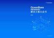 OceanBase AI Data Infra 解決方案白皮書