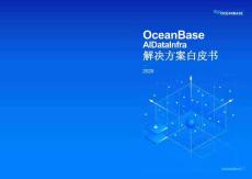 OceanBase AI Data Infra 解決方案白皮書(shū)