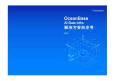 OceanBase AI Data Infra 解決方案白皮書(shū)