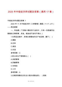 2025年中級(jí)經(jīng)濟(jì)師試題及答案（通用17套）