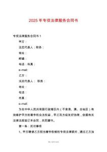 2025年專項法律服務(wù)合同書