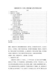 駱駝祥子【中的人物形象與藝術(shù)特色分析6400字（論文）】