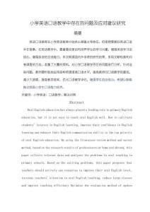 小學(xué)英語口語教學(xué)中存在的問題及應(yīng)對建議探析【7800字（論文）】