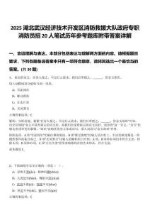 2025湖北武漢經(jīng)濟(jì)技術(shù)開發(fā)區(qū)消防救援大隊(duì)政府專職消防員招20人筆試歷年參考題庫附帶答案詳解