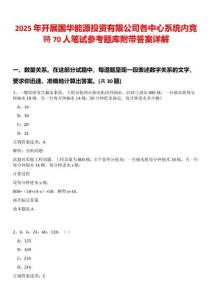 2025年開展國華能源投資有限公司各中心系統(tǒng)內(nèi)競聘70人筆試參考題庫附帶答案詳解