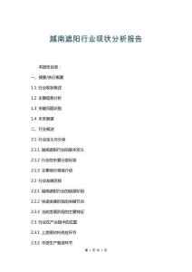 越南遮陽(yáng)行業(yè)現(xiàn)狀分析報(bào)告