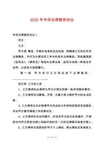 2025年專項法律服務(wù)協(xié)議