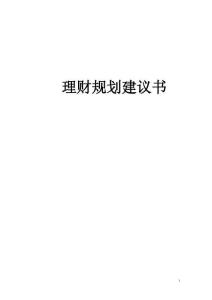 家庭理財規劃建議書分析