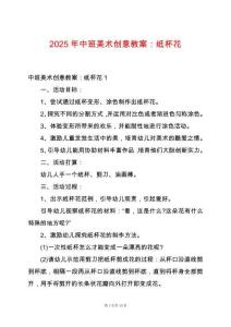 2025年中班美術(shù)創(chuàng)意教案：紙杯花