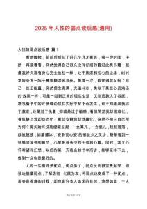 2025年人性的弱點(diǎn)讀后感(通用)