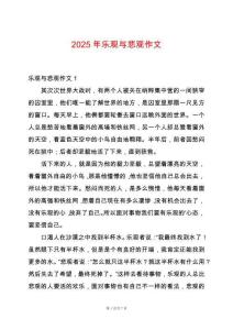 2025年樂觀與悲觀作文