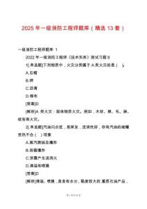 2025年一級消防工程師題庫（精選13套）
