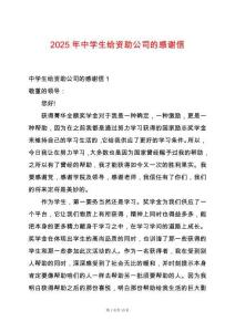 2025年中學生給資助公司的感謝信
