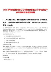 2025神华集团有限责任公司博士后招生38名笔试历年参考题库附带答案详解