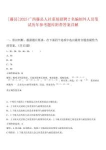 [藤縣]2025廣西藤縣人社系統(tǒng)招聘2名編制外人員筆試歷年參考題庫附帶答案詳解