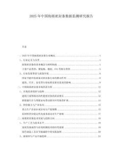 2025年中國海綿密封條數(shù)據(jù)監(jiān)測研究報告