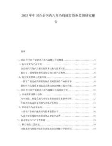 2025年中國(guó)合金鋼內(nèi)六角凸肩螺釘數(shù)據(jù)監(jiān)測(cè)研究報(bào)告