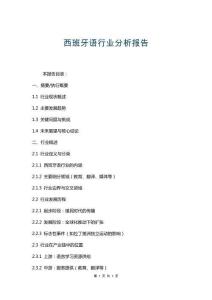 西班牙語行業(yè)分析報告