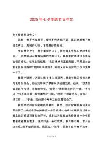 2025年七夕傳統(tǒng)節(jié)日作文