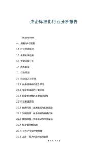 央企標(biāo)準(zhǔn)化行業(yè)分析報告