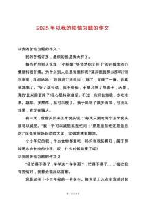 2025年以我的煩惱為題的作文