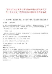 [華容縣]2025湖南省華容籍在外機關事業單位人員“人才回鄉”筆試歷年參考題庫附帶答案詳解