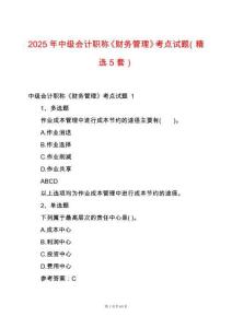 2025年中級(jí)會(huì)計(jì)職稱《財(cái)務(wù)管理》考點(diǎn)試題（精選5套）