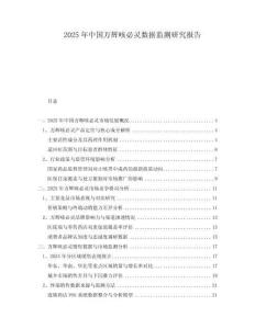 2025年中國萬輝咳必靈數據監測研究報告